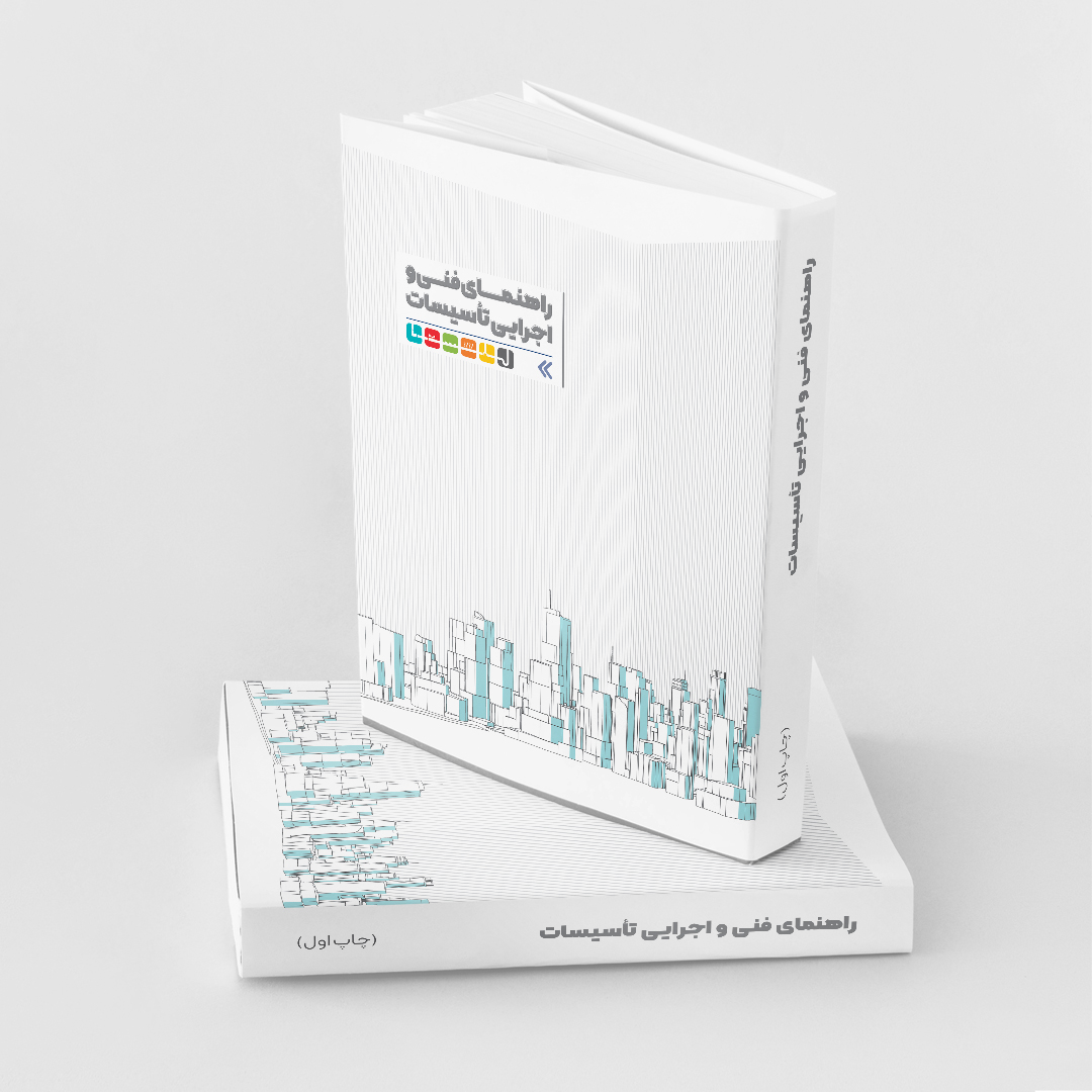 کتاب‌  راهنمای فنی و اجرایی تأسیسات BTS